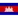 Cambodia