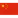 China W.