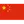 Chiny